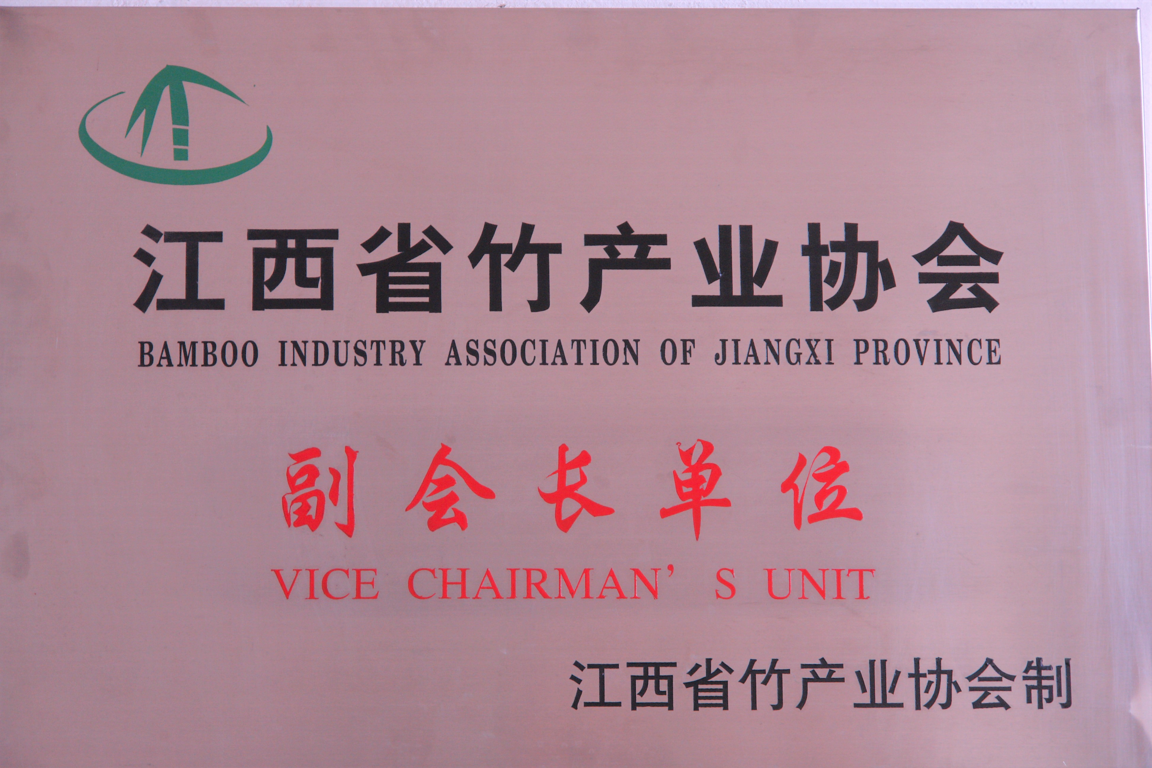 省竹產業(yè)協(xié)會副會長單位獎牌