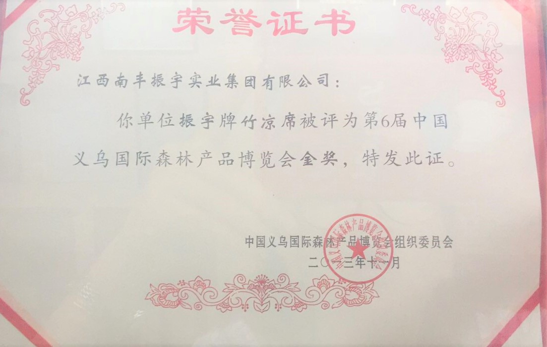 中國義烏國際森林產品博覽會金獎
